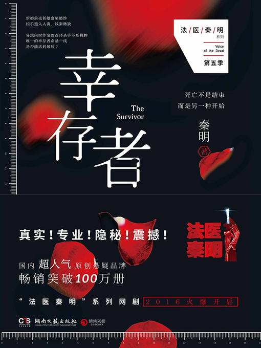 Title details for 幸存者 by 秦明 - Available